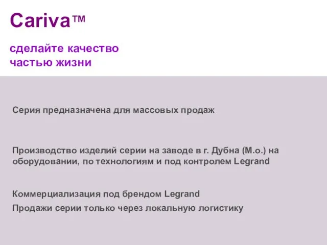 Cariva™ сделайте качество частью жизни Производство изделий серии на заводе в г.