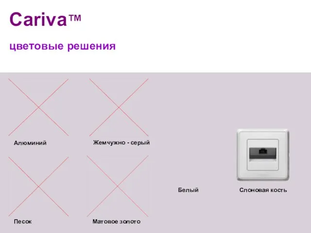 Жемчужно - серый Песок Матовое золото Алюминий Cariva™ цветовые решения Белый Слоновая кость