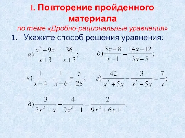 I. Повторение пройденного материала по теме «Дробно-рациональные уравнения» Укажите способ решения уравнения: