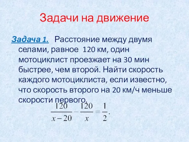 Задачи на движение Задача 1. Расстояние между двумя селами, равное 120 км,