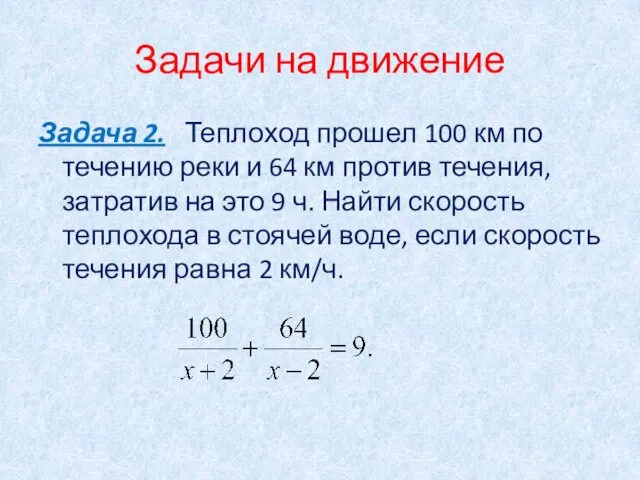 Задачи на движение Задача 2. Теплоход прошел 100 км по течению реки