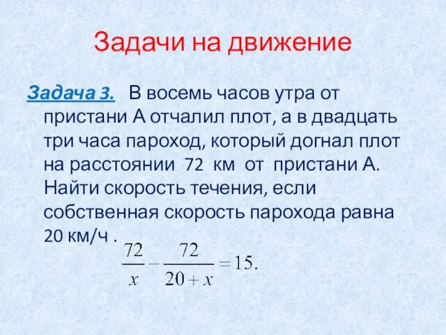 Задачи на движение Задача 3. В восемь часов утра от пристани А