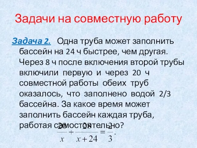 Задачи на совместную работу Задача 2. Одна труба может заполнить бассейн на