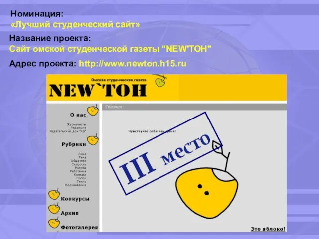 Название проекта: Сайт омской студенческой газеты "NEW'ТОН" Адрес проекта: http://www.newton.h15.ru Номинация: «Лучший студенческий сайт»