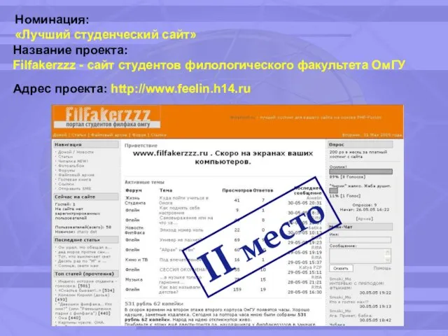 Номинация: «Лучший студенческий сайт» Название проекта: Filfakerzzz - сайт студентов филологического факультета ОмГУ Адрес проекта: http://www.feelin.h14.ru