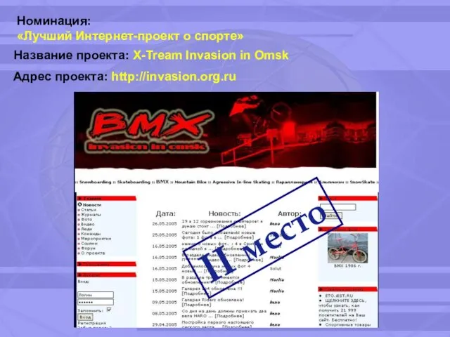 Номинация: «Лучший Интернет-проект о спорте» Название проекта: X-Tream Invasion in Omsk Адрес проекта: http://invasion.org.ru