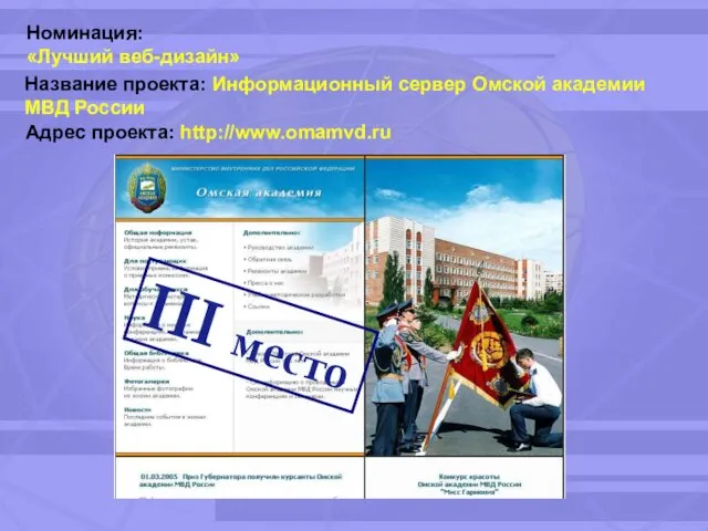 Номинация: «Лучший веб-дизайн» Адрес проекта: http://www.omamvd.ru Название проекта: Информационный сервер Омской академии МВД России
