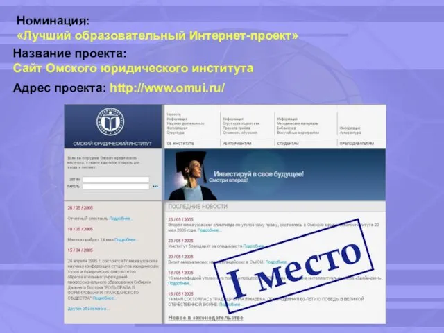 Номинация: «Лучший образовательный Интернет-проект» Название проекта: Сайт Омского юридического института Адрес проекта: http://www.omui.ru/