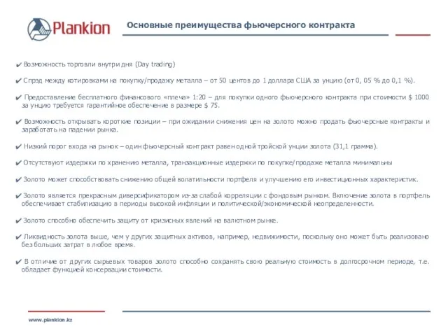 www.plankion.kz Основные преимущества фьючерсного контракта Возможность торговли внутри дня (Day trading) Спрэд