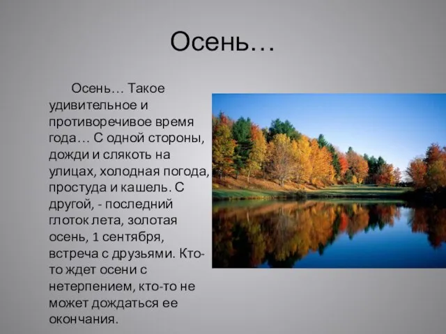 Осень… Осень… Такое удивительное и противоречивое время года… С одной стороны, дожди