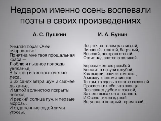 Недаром именно осень воспевали поэты в своих произведениях А. С. Пушкин Унылая