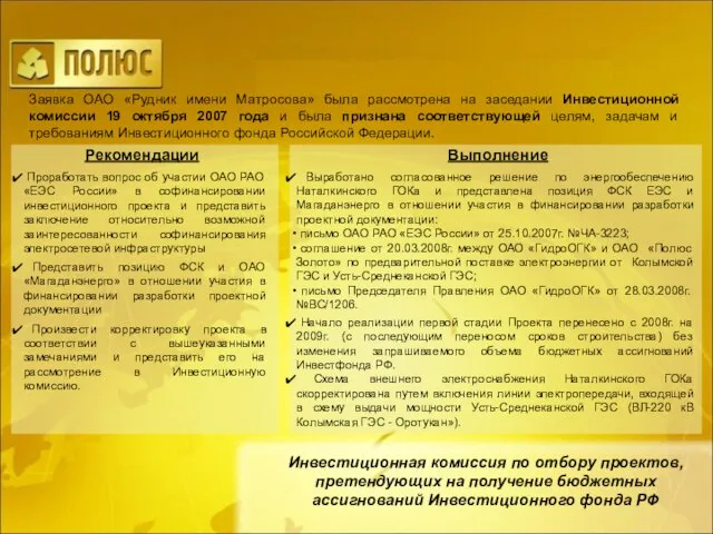 Произвести корректировку проекта в соответствии с вышеуказанными замечаниями и представить его на