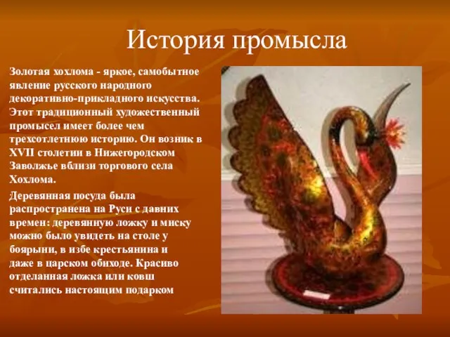 История промысла Золотая хохлома - яркое, самобытное явление русского народного декоративно-прикладного искусства.
