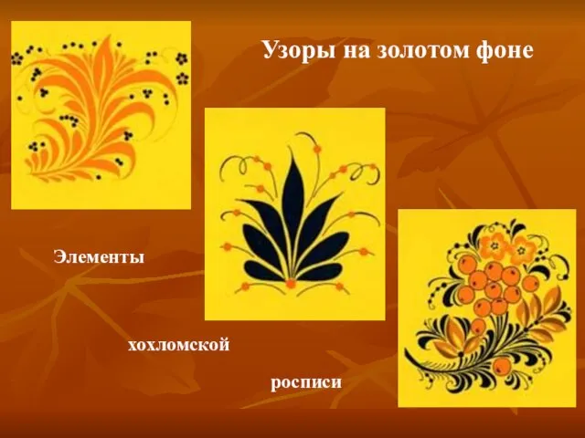 Узоры на золотом фоне Элементы хохломской росписи