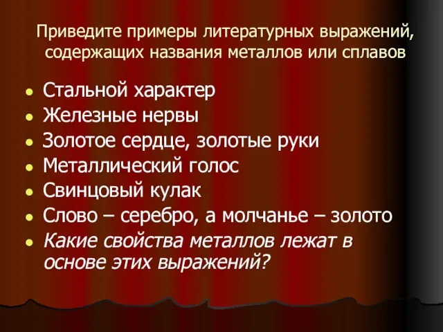 Приведите примеры литературных выражений, содержащих названия металлов или сплавов Стальной характер Железные