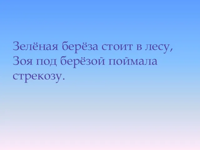 Зелёная берёза стоит в лесу, Зоя под берёзой поймала стрекозу.