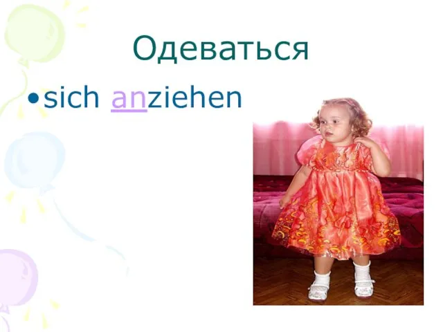 Одеваться sich anziehen