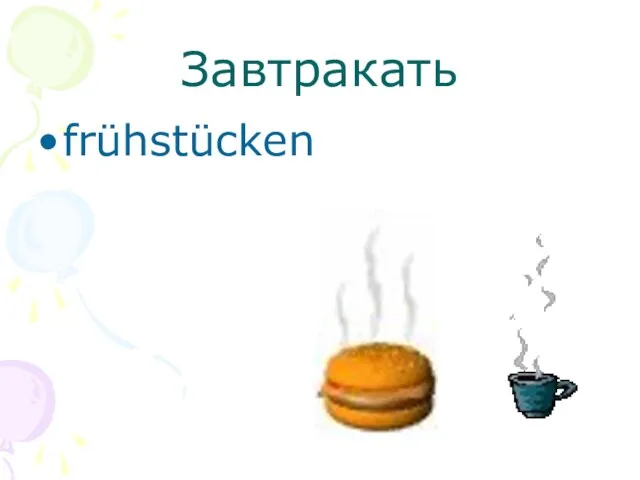 Завтракать frühstücken