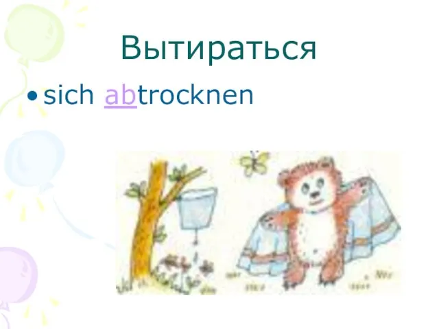 Вытираться sich abtrocknen