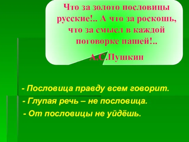 Что за золото пословицы русские!.. А что за роскошь, что за смысл