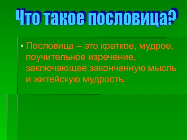 Пословица – это краткое, мудрое, поучительное изречение, заключающее законченную мысль и житейскую мудрость. Что такое пословица?