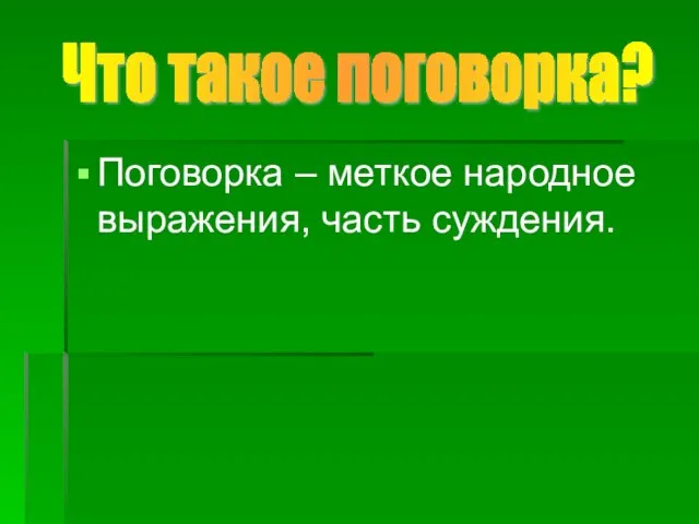 Поговорка – меткое народное выражения, часть суждения. Что такое поговорка?