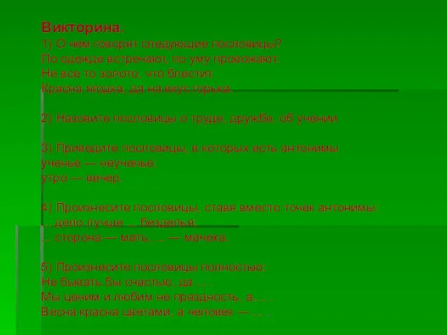 Викторина. 1) О чем говорят следующие пословицы? По одежде встречают, по уму