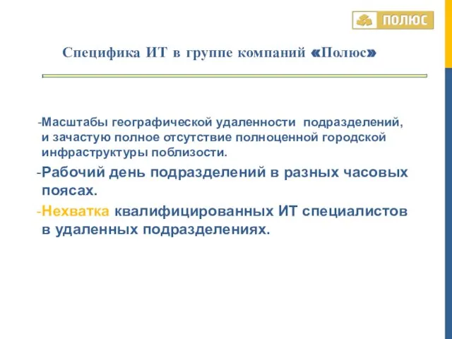 Масштабы географической удаленности подразделений, и зачастую полное отсутствие полноценной городской инфраструктуры поблизости.