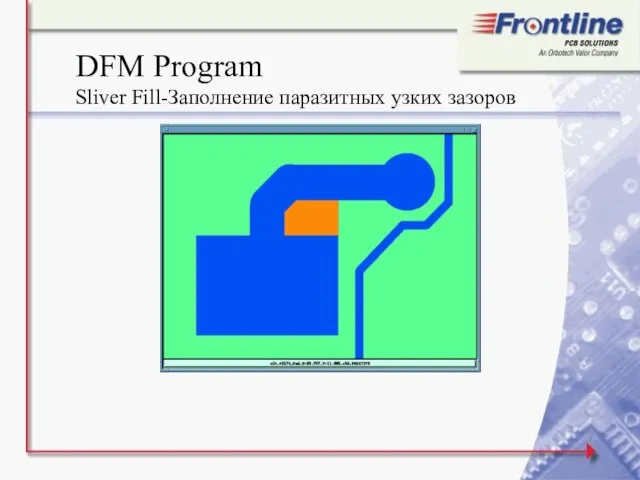 DFM Program Sliver Fill-Заполнение паразитных узких зазоров