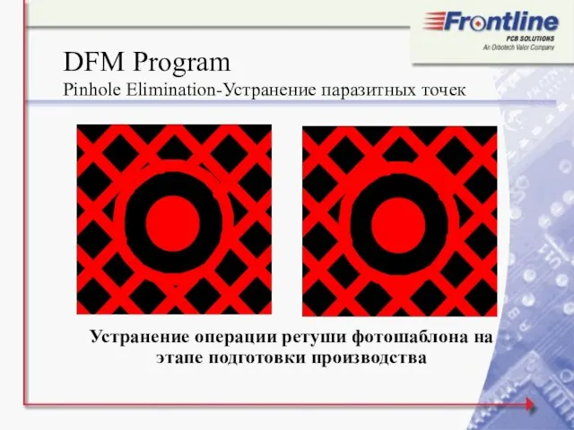 DFM Program Pinhole Elimination-Устранение паразитных точек Устранение операции ретуши фотошаблона на этапе подготовки производства