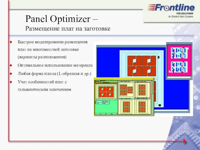 Panel Optimizer – Размещение плат на заготовке Быстрое моделирование размещения плат на