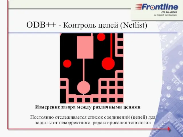 ODB++ - Контроль цепей (Netlist) Постоянно отслеживается список соединений (цепей) для защиты