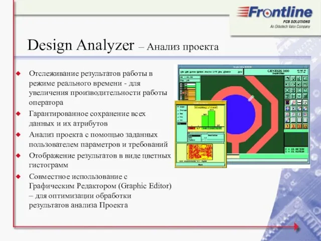 Design Analyzer – Анализ проекта Отслеживание результатов работы в режиме реального времени