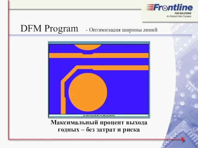 DFM Program - Оптимизация ширины линий Максимальный процент выхода годных – без затрат и риска