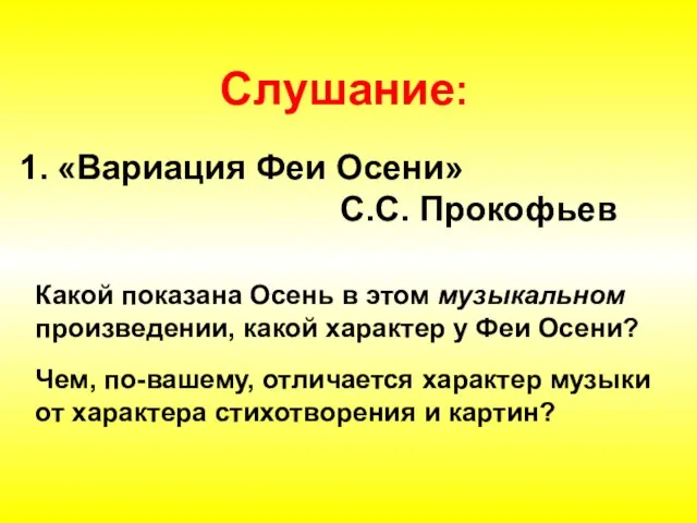 «Вариация Феи Осени» С.С. Прокофьев Какой показана Осень в этом музыкальном произведении,