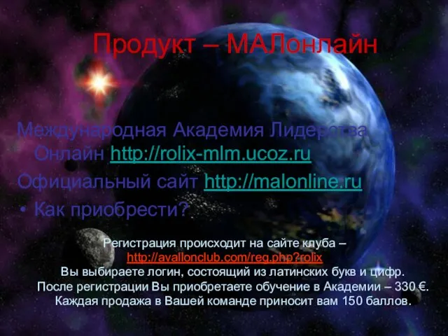 Продукт – МАЛонлайн Продукт – МАЛонлайн Международная Академия Лидерства Онлайн http://rolix-mlm.ucoz.ru Официальный