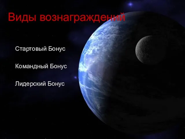 Виды вознаграждений Виды вознаграждений Стартовый Бонус Командный Бонус Лидерский Бонус