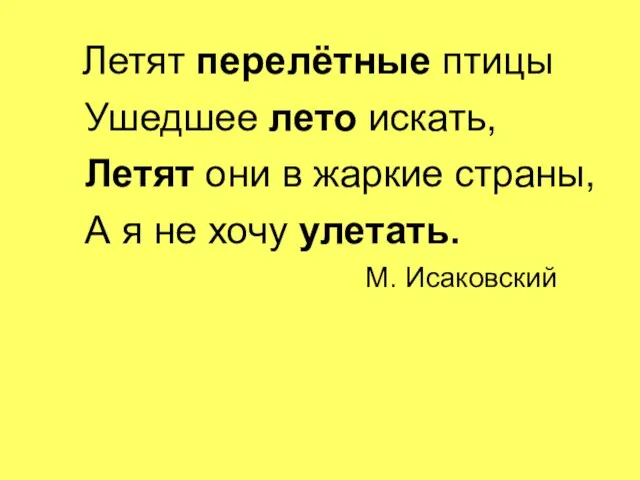 Летят перелётные птицы Ушедшее лето искать, Летят они в жаркие страны, А