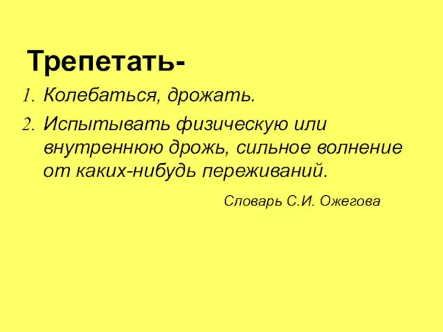 Трепетать- Колебаться, дрожать. Испытывать физическую или внутреннюю дрожь, сильное волнение от каких-нибудь переживаний. Словарь С.И. Ожегова