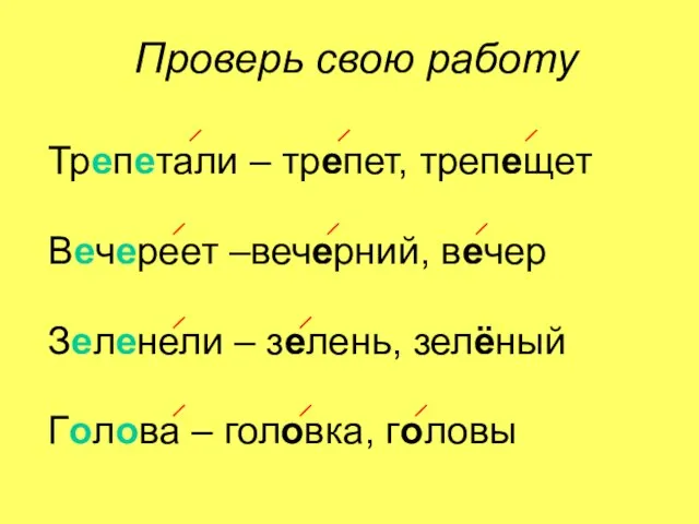 Трепетали – трепет, трепещет Вечереет –вечерний, вечер Зеленели – зелень, зелёный Голова