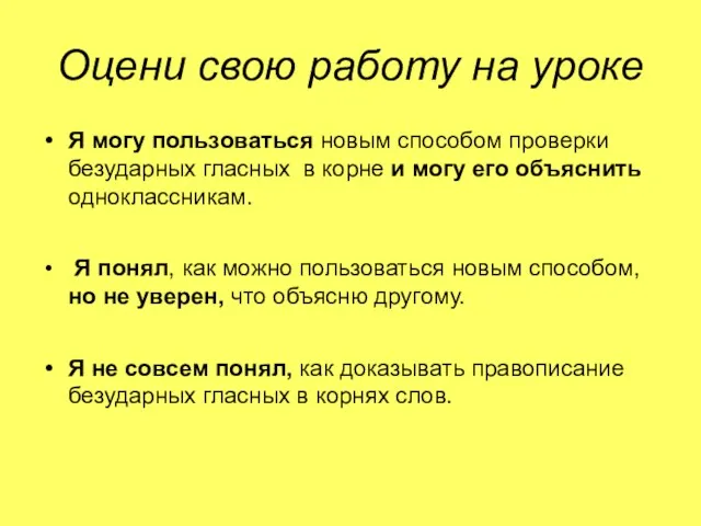 Оцени свою работу на уроке Я могу пользоваться новым способом проверки безударных