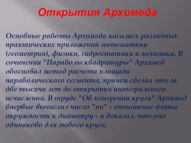 Открытия Архимеда Основные работы Архимеда касались различных практических приложений математики (геометрии), физики,