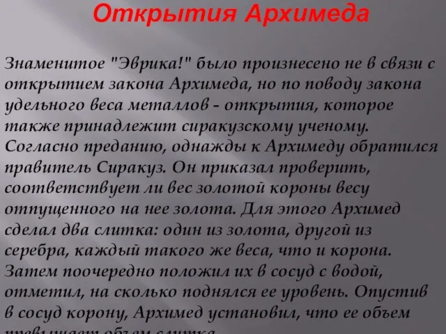 Открытия Архимеда Знаменитое "Эврика!" было произнесено не в связи с открытием закона