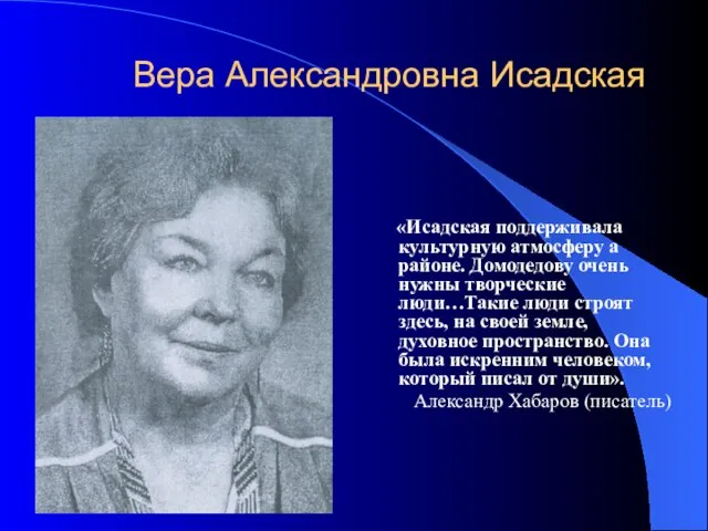 Вера Александровна Исадская «Исадская поддерживала культурную атмосферу а районе. Домодедову очень нужны