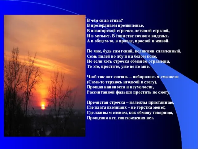 В чём сила стиха? В прозорливом предвиденье, В новаторской строчке, летящей стрелой,