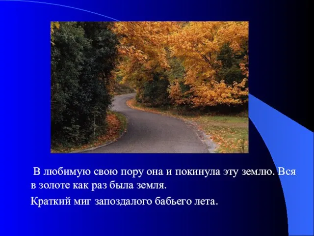 В любимую свою пору она и покинула эту землю. Вся в золоте