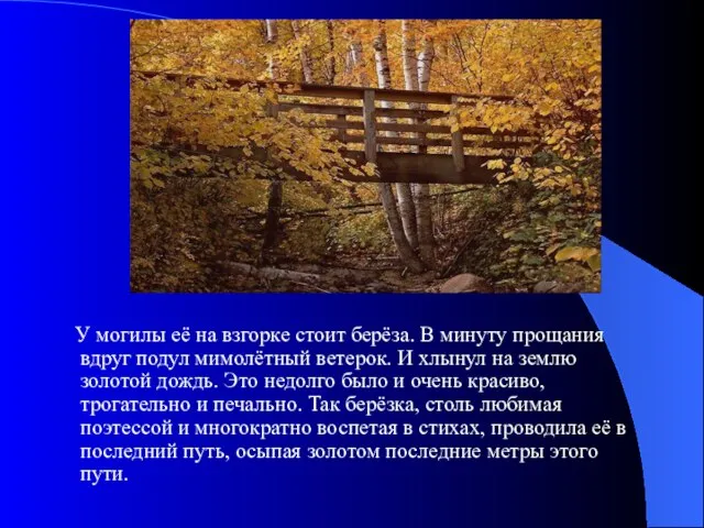 У могилы её на взгорке стоит берёза. В минуту прощания вдруг подул