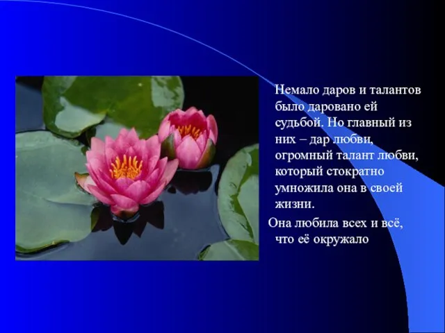 Немало даров и талантов было даровано ей судьбой. Но главный из них