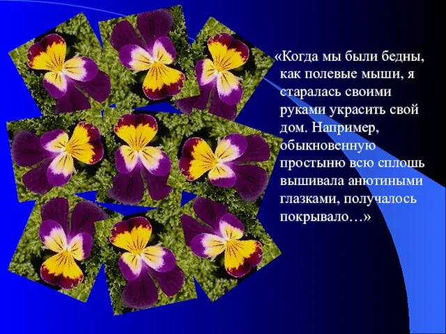 «Когда мы были бедны, как полевые мыши, я старалась своими руками украсить