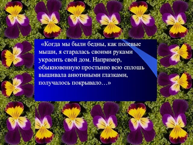 «Когда мы были бедны, как полевые мыши, я старалась своими руками украсить